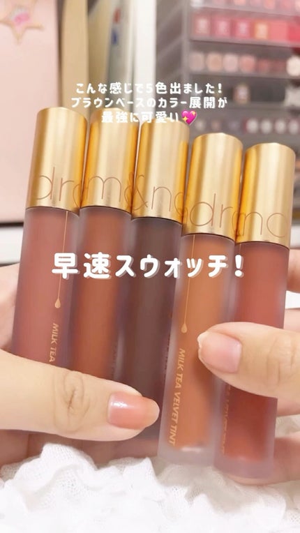 ミルクティーベルベットティント/rom&nd/リップティントの人気ショート動画