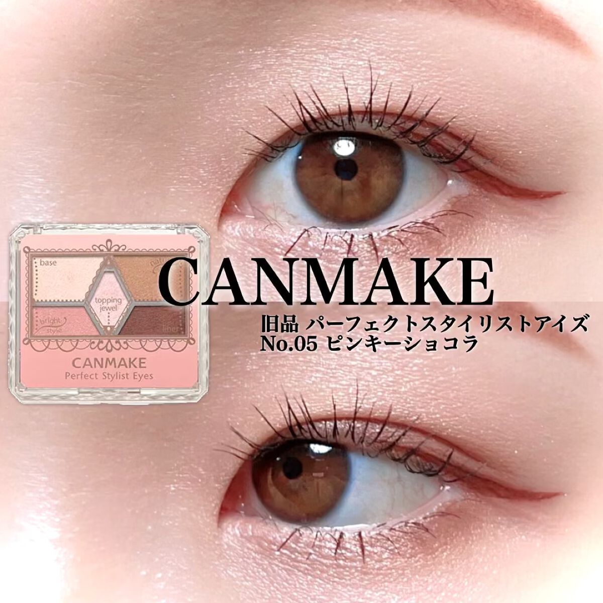 【旧品】パーフェクトスタイリストアイズ/キャンメイク/アイシャドウパレットの人気ショート動画