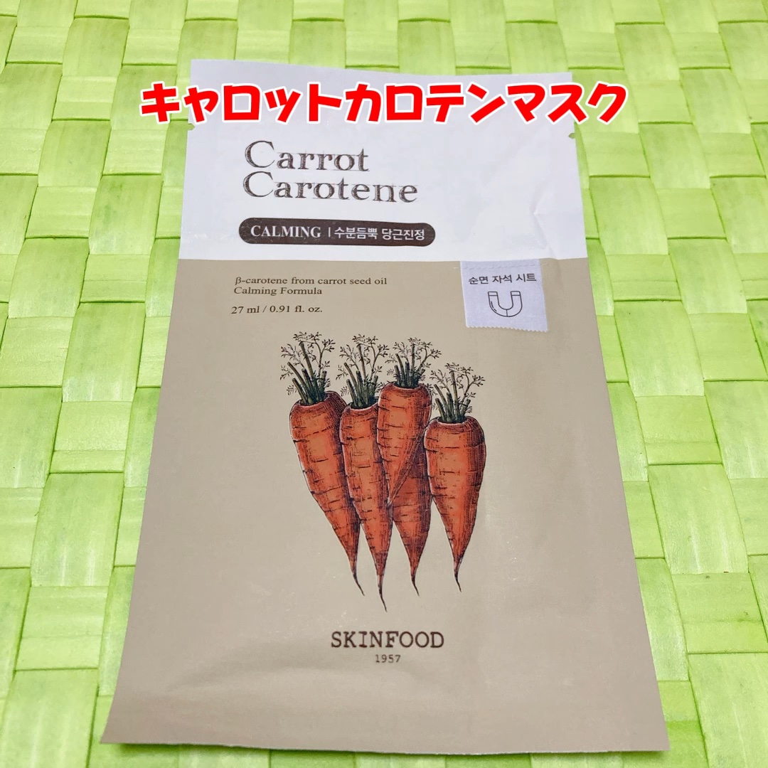 あけましておめでとうございます🐉
浴びるようにお酒を飲みすぎて肌荒れ対処に追われてるふらみんです😭笑

今回は、#SKINFOOD の商品を購入した時にいただいたフードマスクのレビューです！

#キャロットカロテンマスク

#キャロット