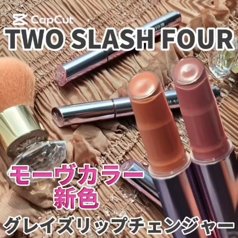 試してみた】グレイズリップチェンジャー TWO SLASH FOURの人気色