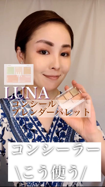 コンシールブレンダーパレット/LUNA/パレットコンシーラーの人気ショート動画