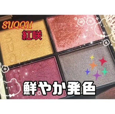 シグニチャー カラー アイズ 07 紅咲 -BENISAKI / SUQQU(スック) | LIPS