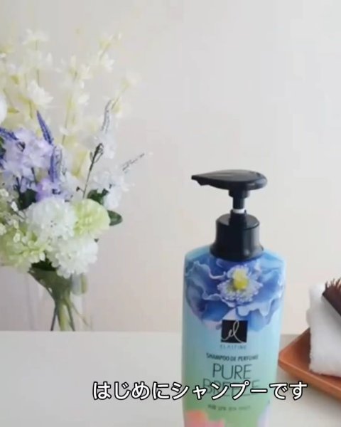 Perfume PURE BREEZE シャンプー／コンディショナー/ELASTINE/シャンプー・コンディショナーの動画クチコミ2つ目