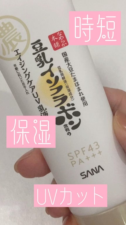 リンクルUV乳液/なめらか本舗/日焼け止めミルクの人気ショート動画