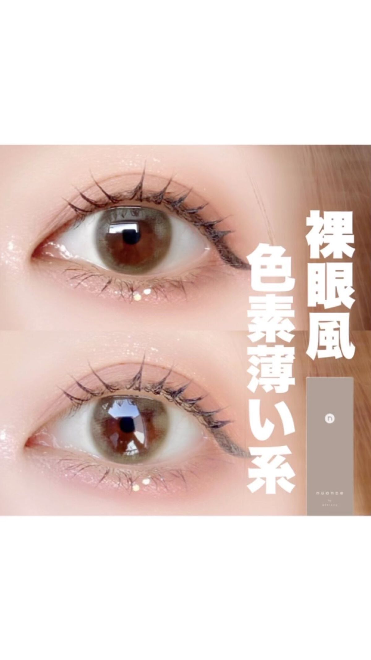 nuance by airlens/airlens/カラーコンタクトレンズを使ったクチコミ（1枚目）