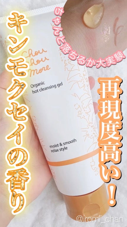 ホットクレンジングジェル レモンジンジャーの香り/シュシュモア/クレンジングジェルの人気ショート動画