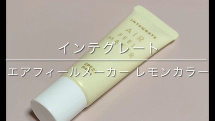 エアフィールメーカー/インテグレート/化粧下地を使ったクチコミ(1枚目)