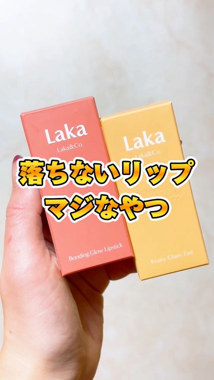 ボンディンググロウリップスティック/Laka/口紅の人気ショート動画