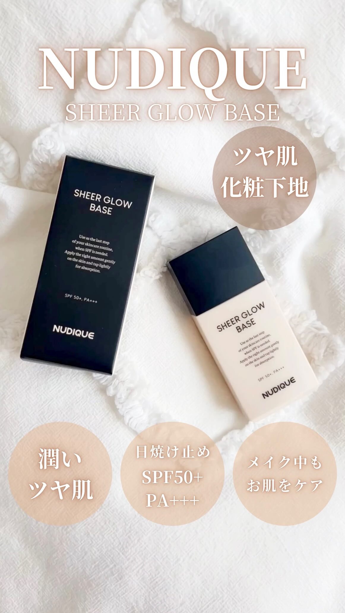 シアーグローベース/NUDIQUE/化粧下地の人気ショート動画