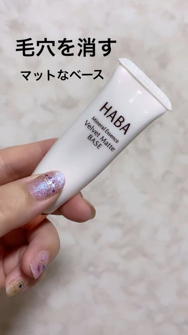 つるつるマットベース/HABA/化粧下地の動画クチコミ1つ目