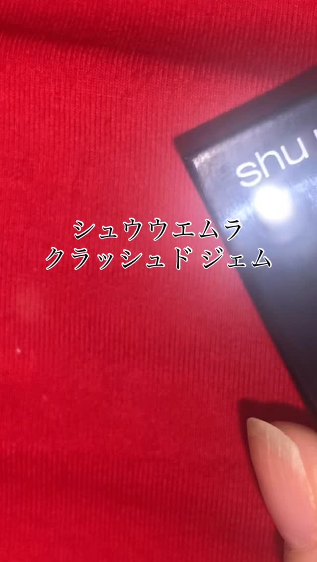 クラッシュド ジェム/shu uemura/単色アイシャドウを使ったクチコミ（1枚目）