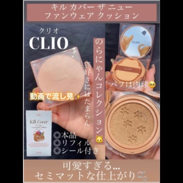 キル カバー ザ ニュー ファンウェア クッション/CLIO/クッションファンデーションの人気ショート動画