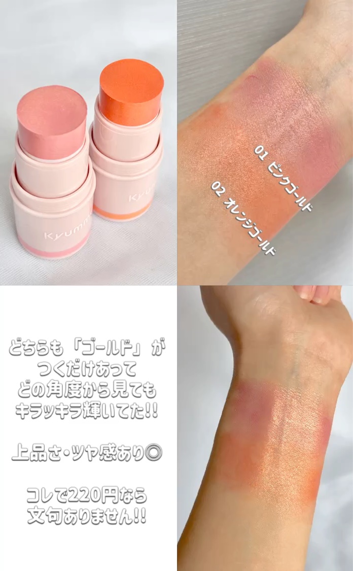 KM スティックチーク/Kyumme/ジェル・クリームチークを使ったクチコミ（3枚目）