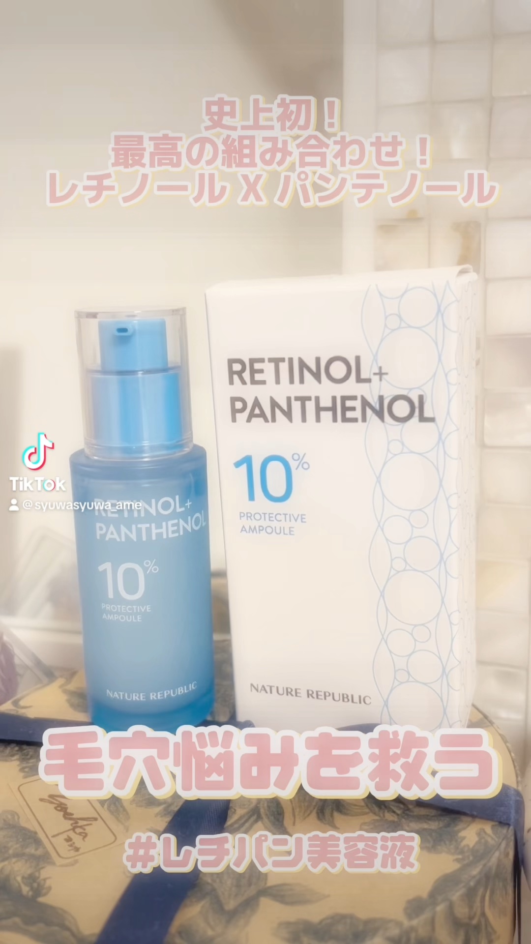 レチノールパンテノール10プロテクティブアンプル/ネイチャーリパブリック/美容液の人気ショート動画