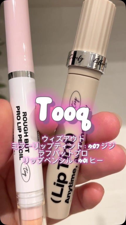 ウィズアウトミラーリップティント/Tooq/リップティントを使ったクチコミ(1枚目)