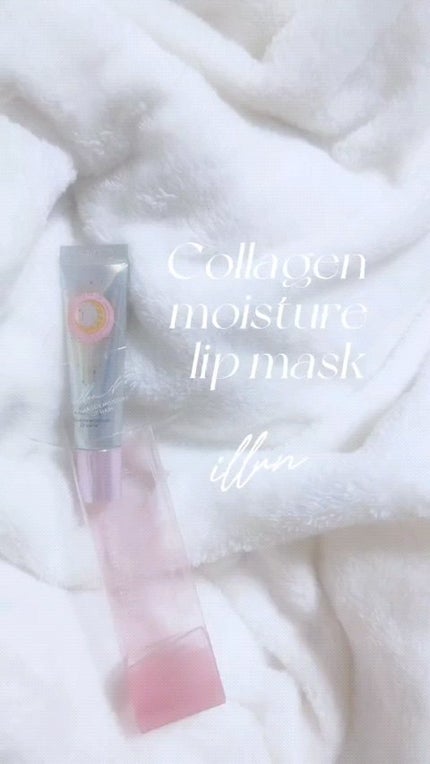 イリュン コラーゲンモイスチャーリップマスク/illuN/リップマスクの人気ショート動画