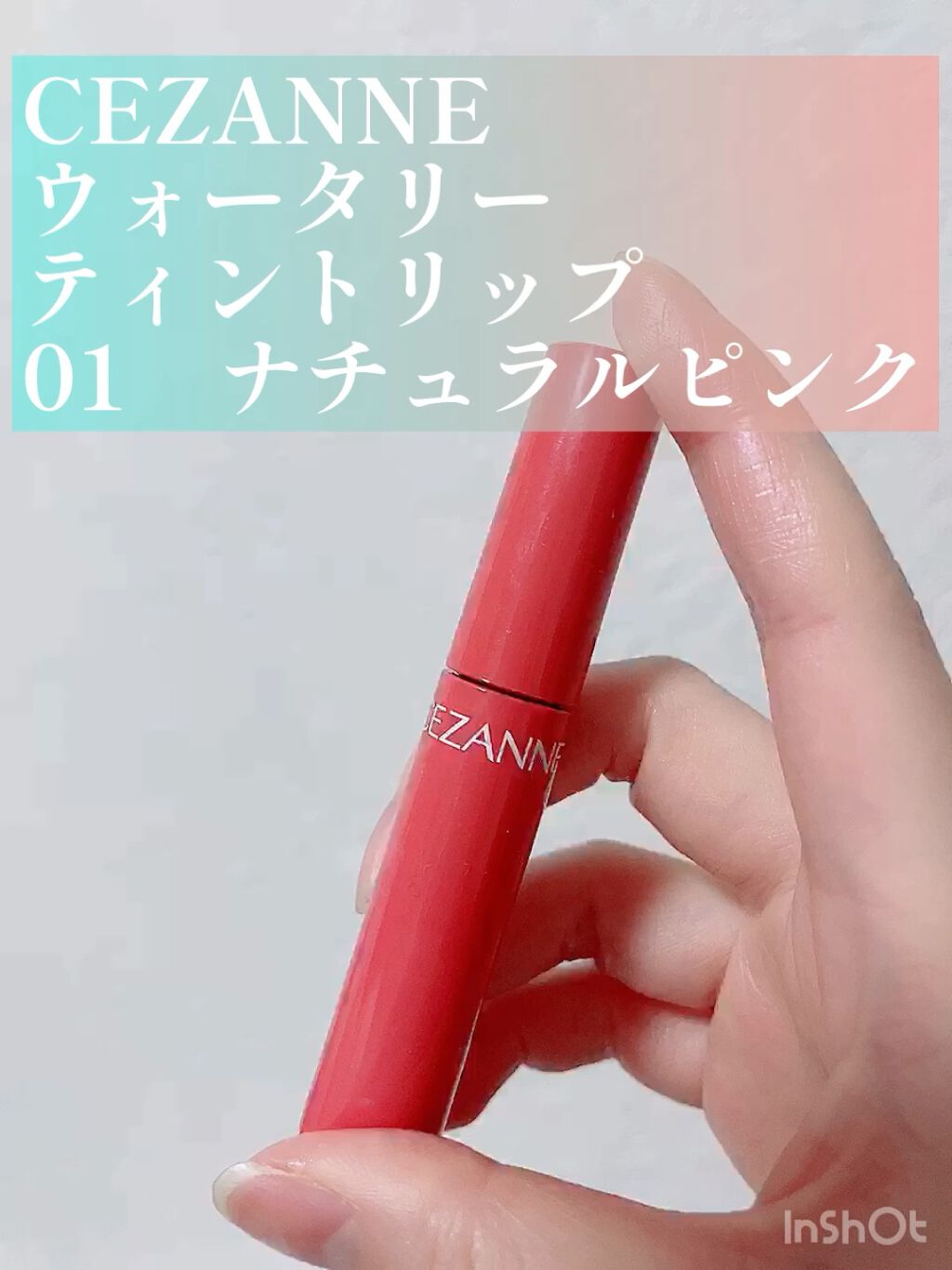 ウォータリーティントリップ/CEZANNE/リップティントを使ったクチコミ（1枚目）