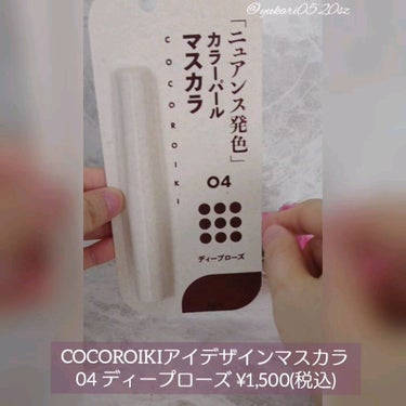 COCOROIKI アイデザインマスカラのクチコミ「こんばんは！ COCOROIKI アイデザインマスカラ 04 ディープローズ使用動画！


#.....」（1枚目）