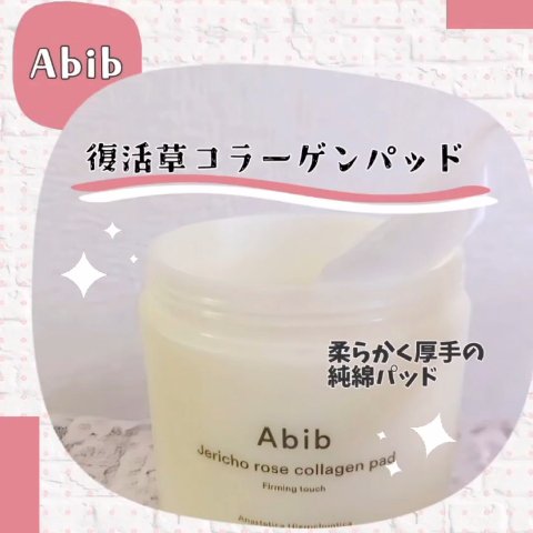 復活草コラーゲンパッド/Abib /トナーパッドの動画クチコミ2つ目