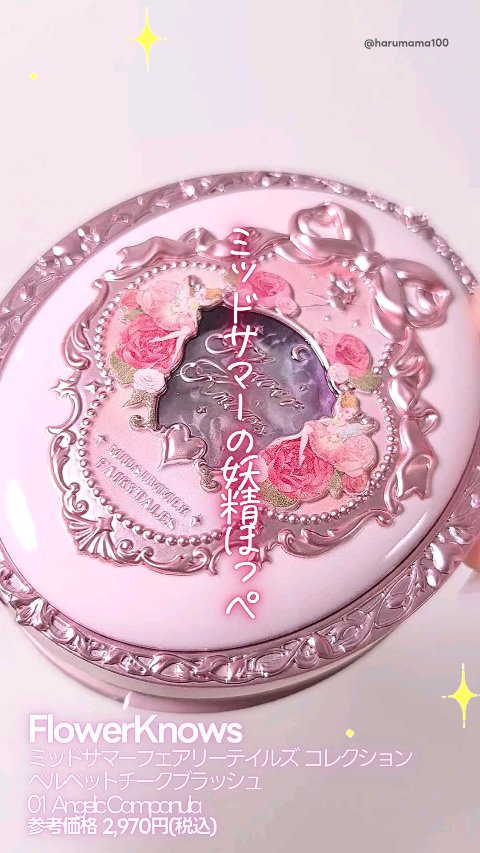 ミッドサマーフェアリーテイルズ コレクション ベルベットチークブラッシュ/FlowerKnows/パウダーチークの動画クチコミ1つ目
