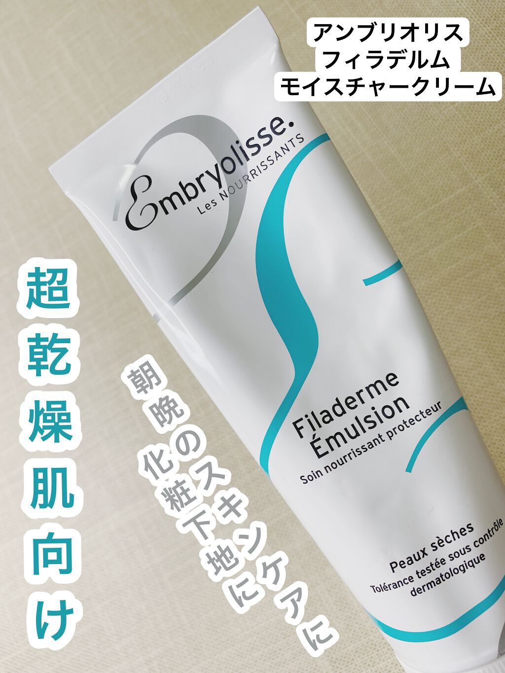 フィラデルム モイスチャークリーム/アンブリオリス/フェイスクリームの動画クチコミ2つ目