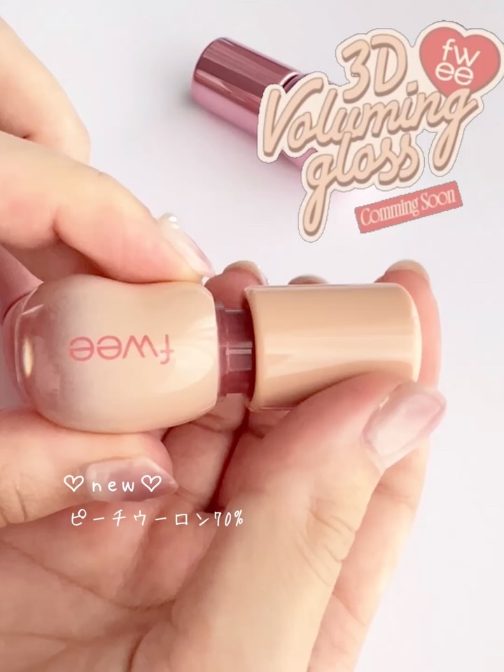 3Dボリューミンググロス ミニトリオギフト/fwee/メイクアップキットの動画クチコミ4つ目