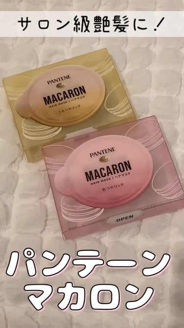 #7 パンテーンマカロン ヘアマスク うるつやリッチ&色つやリッチ

うるつやリッチ(黄)は中にカプセルが入ってて、手のひらで軽く混ぜてから髪に揉み込むように塗ったらしっとりつやんつやんな髪に🥹

美容