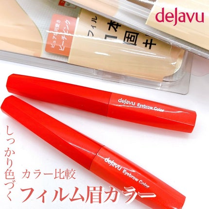 フィルム眉カラー/デジャヴュ/眉マスカラの人気ショート動画