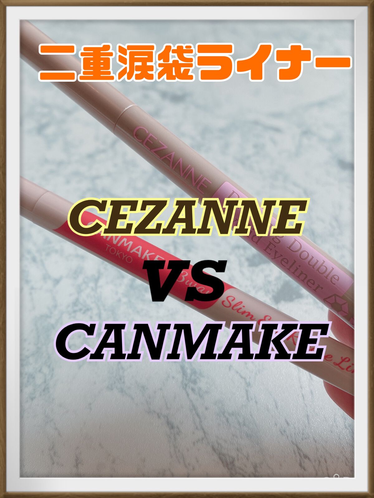 3wayスリムアイルージュライナー/キャンメイク/リキッドアイライナーを使ったクチコミ（1枚目）