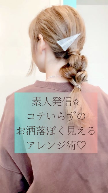 毎日ヘアーアレンジ投稿をしてます♥️
素人発信🥰
結ぶだけ！コテいらずの
簡単おしゃれヘアー

朝起きたら2本をネジネジするか
三つ編みにしたものをほどくかして
やってみてくださいね☺️

前髪はアミカ