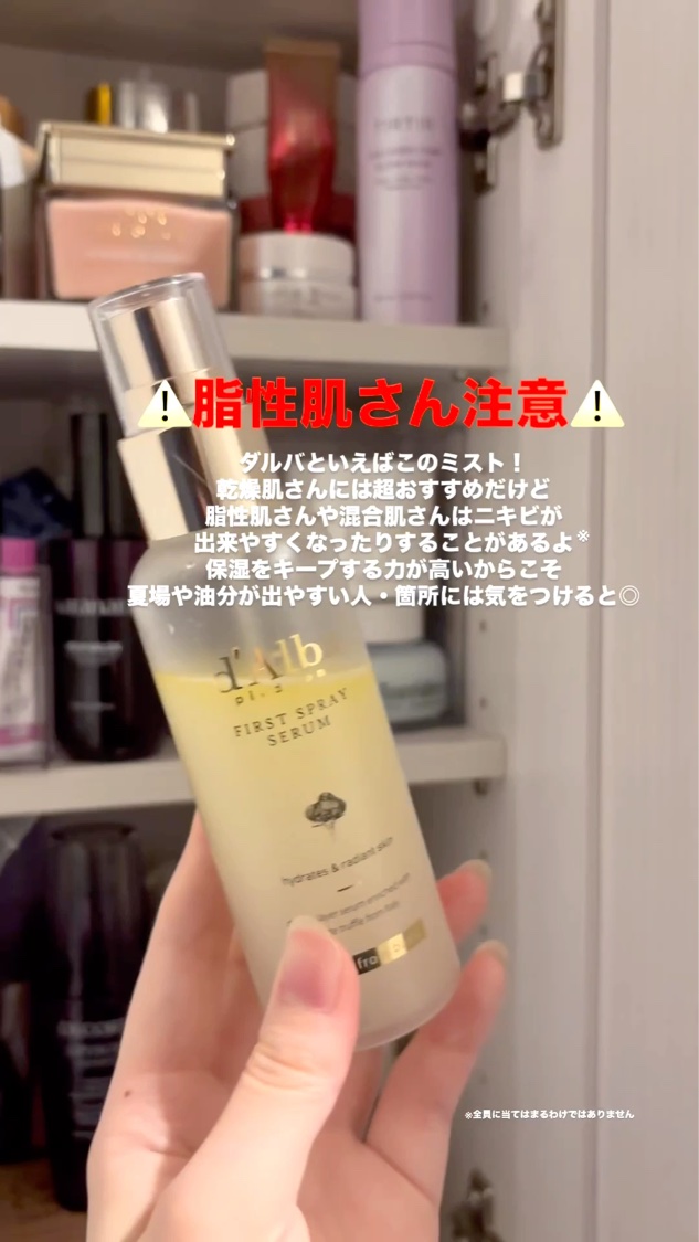 ダルバ ホワイトトリュフファーストスプレーセラム/ダルバ/ミスト状化粧水を使ったクチコミ（1枚目）