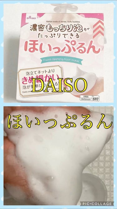 ほいっぷるん/DAISO/その他スキンケアグッズを使ったクチコミ（1枚目）