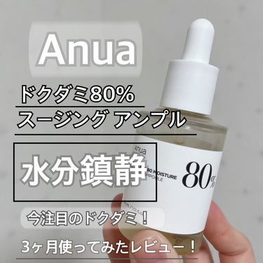 🌟肌荒れに悩んでる人は
是非使って欲しい鎮静アンプル！！！

今回レビューするのは
Anua ドクダミ80％スージングアンプル
です。

ドクダミエキスが80%も配合されていて
とろみのあるテクスチャー