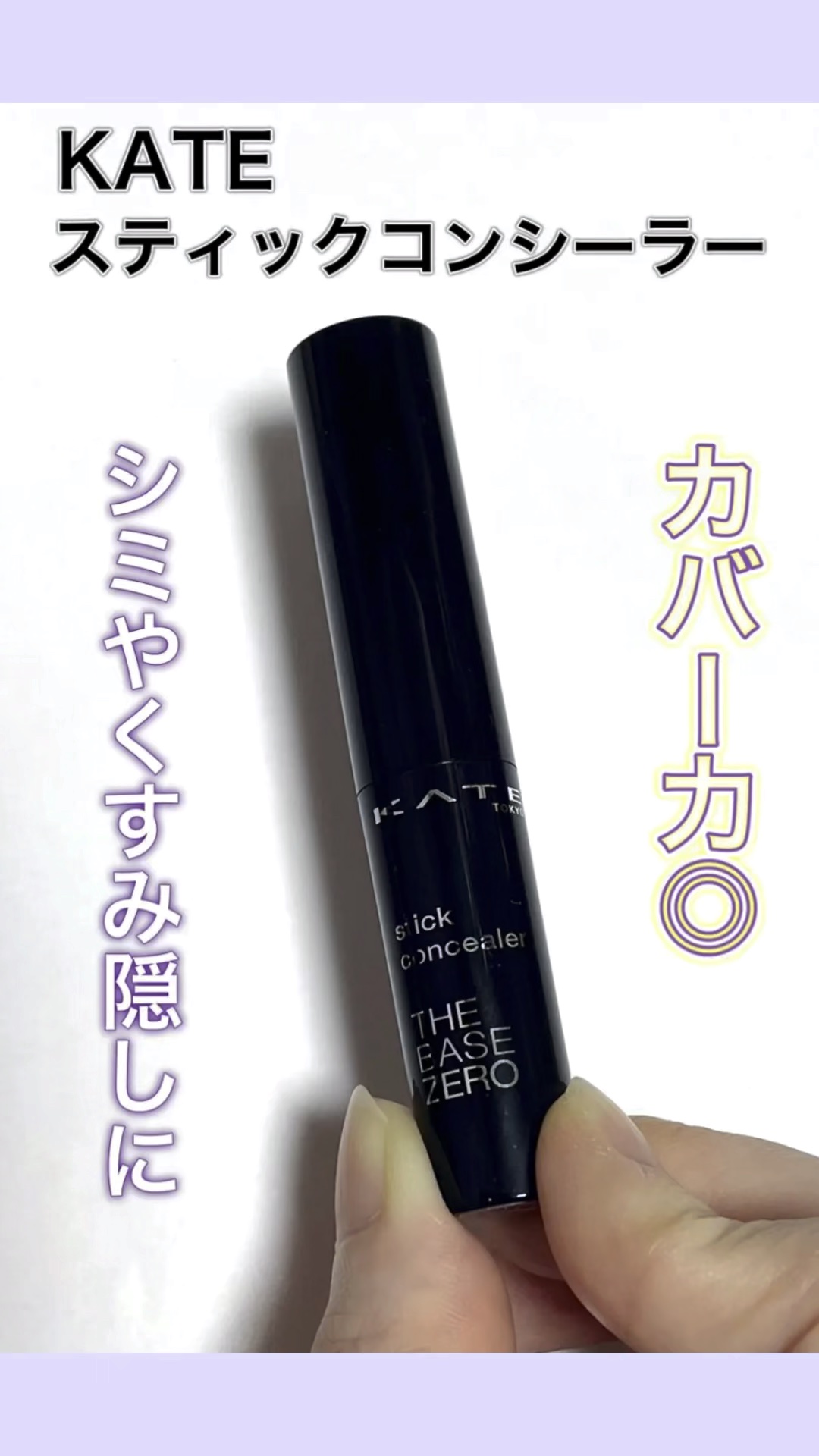 スティックコンシーラーA/KATE/スティックコンシーラーの動画クチコミ2つ目