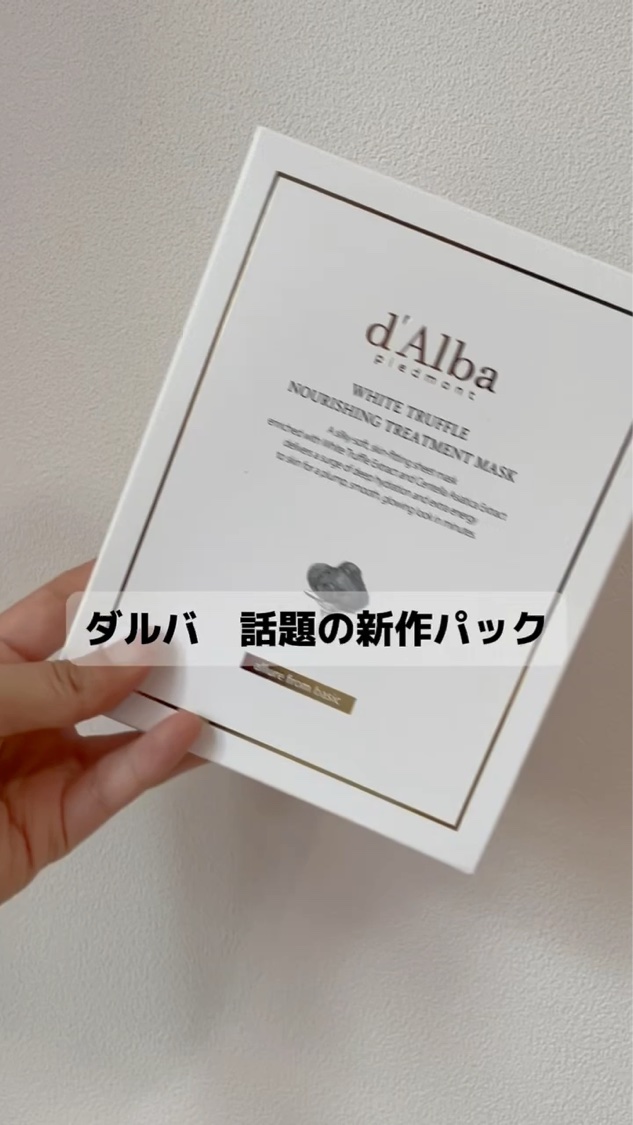 ホワイトトリュフナリシングトリートメントマスク/ダルバ/シートマスク・パックを使ったクチコミ（1枚目）