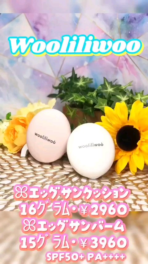 エッグサンクッション/wooliliwoo/日焼け止めローションの動画クチコミ3つ目
