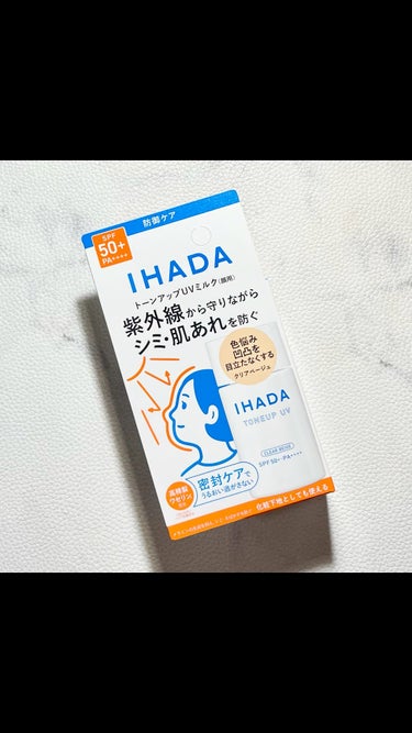 イハダさまからいただきました
【使った商品】
IHADA / イハダ
・薬用フェイスプロテクトUV ミルク

【商品の特徴】
価格￥1,980（税込）
内容量 30mL
SPF50+・PA++++

※