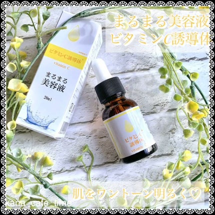 まるまる美容液 ビタミンC誘導体/ビューティゲート/美容液を使ったクチコミ(4枚目)