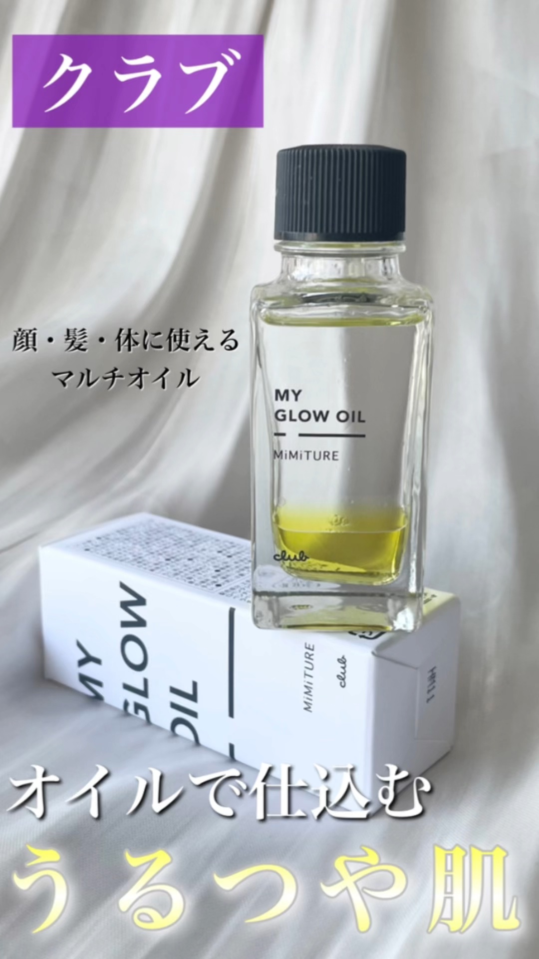 ミミチュール マイ グロウ オイル/クラブ/ブースター・導入液の動画クチコミ4つ目