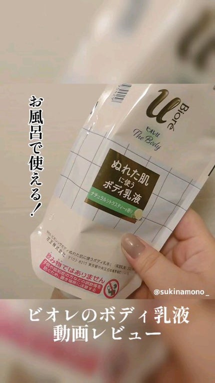 ザ ボディ ぬれた肌に使うボディ乳液 ナチュラルシトラスティーの香り/ビオレu/ボディミルクの人気ショート動画