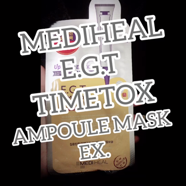 E.G.TタイムトックスAPマスクEX/MEDIHEAL/シートマスク・パックの動画クチコミ3つ目