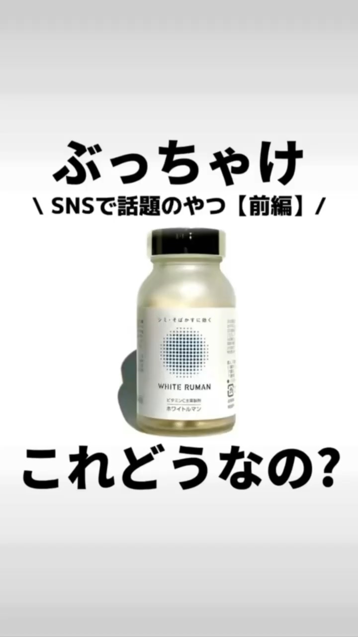 【正直美容レビュー💬💥】
今回は肌が白くなると噂のアレ！！
\ ホワイトルマン /

「検証してほしい！」というリクエストが
圧倒的に多かったので早速動画にしました！

商品概要や成分を見なくても分かることは
そんなに簡単に「肌が白くな