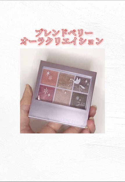 オーラクリエイション/BLEND BERRY/アイシャドウパレットの人気ショート動画