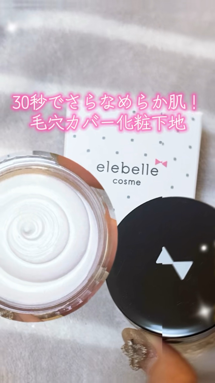 シルキースキンカバー/elebelle cosme/化粧下地を使ったクチコミ（1枚目）