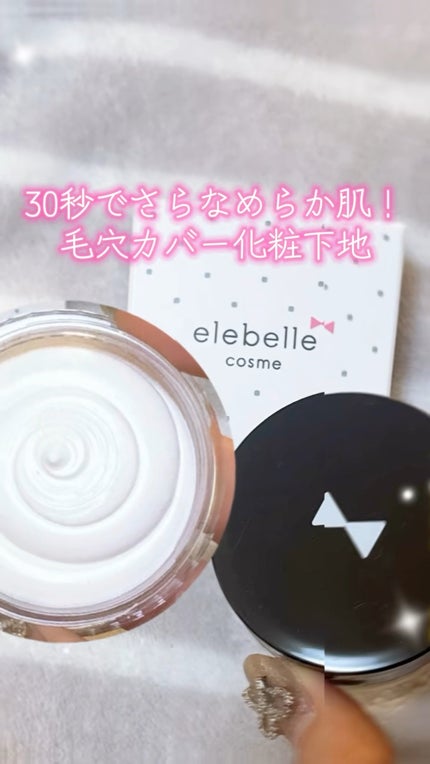 シルキースキンカバー/elebelle cosme/化粧下地の人気ショート動画