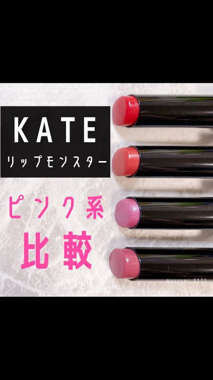 ケイト リップモンスター/KATE/口紅の人気ショート動画