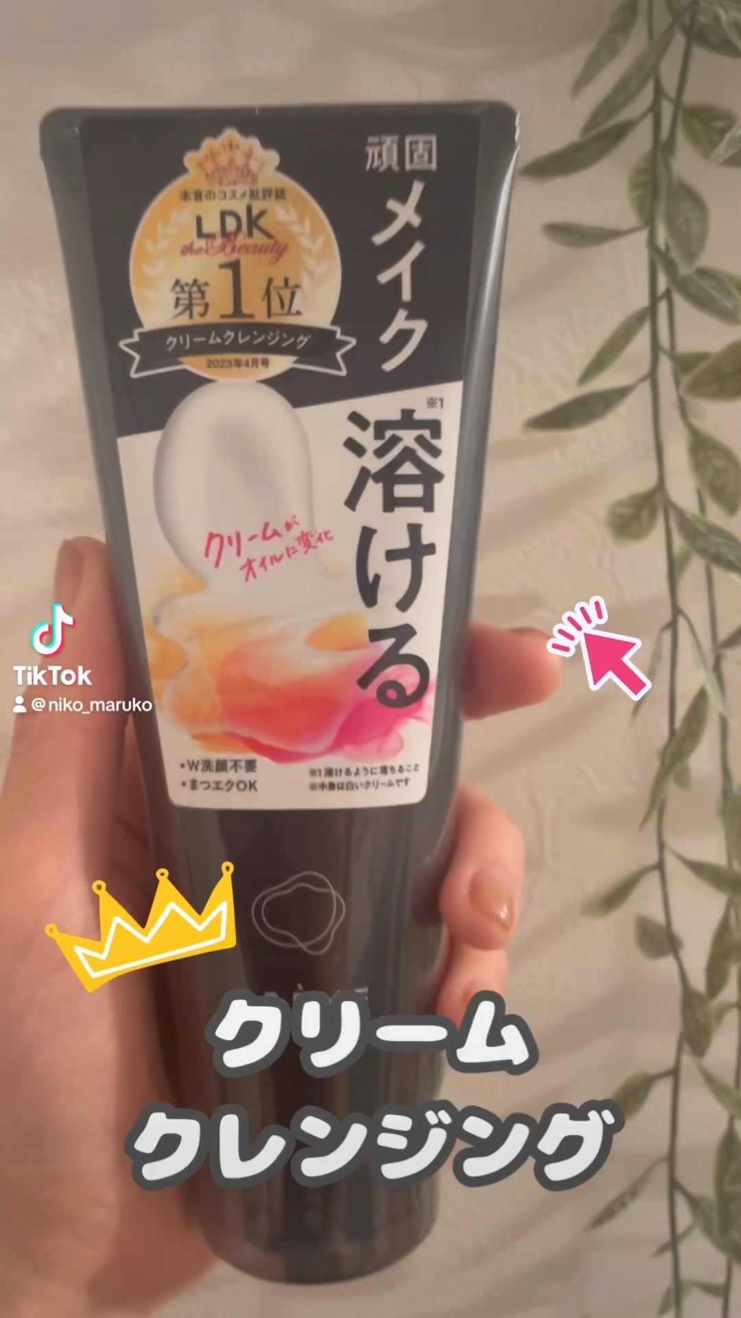 クレメ クレンジングクリーム N/ナリスアップ/クレンジングクリームの人気ショート動画