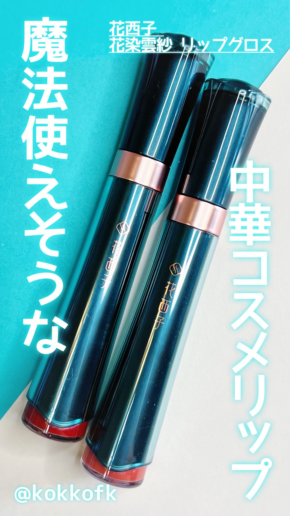 花染雲紗 リップグロス /花西子/リップグロスの動画クチコミ2つ目