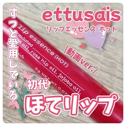 試してみた】エテュセ リップエッセンス(ホット) ettusaisの 試してみた】エテュセ リップエッセンス(ホット) ettusaisの