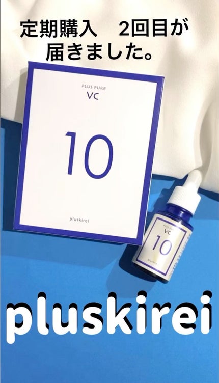 プラスピュアVC10/プラスキレイ/美容液を使ったクチコミ(1枚目)